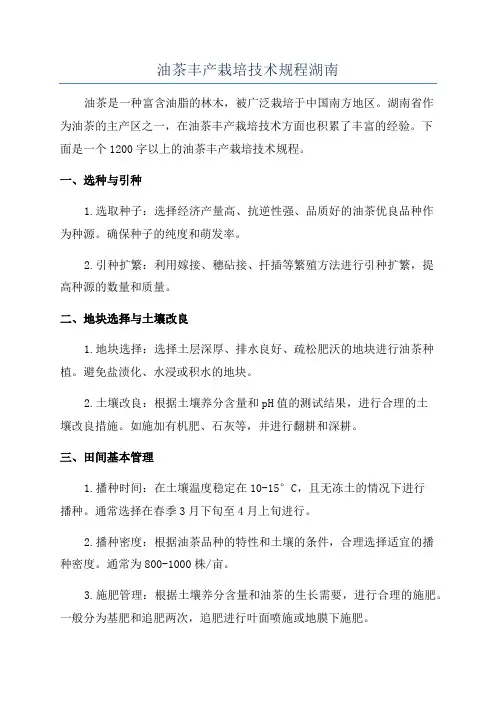 油茶丰产栽培技术规程湖南