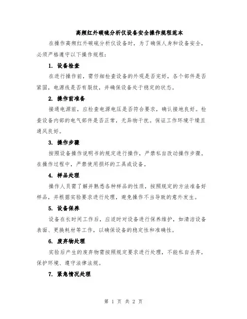 高频红外碳硫分析仪设备安全操作规程范本