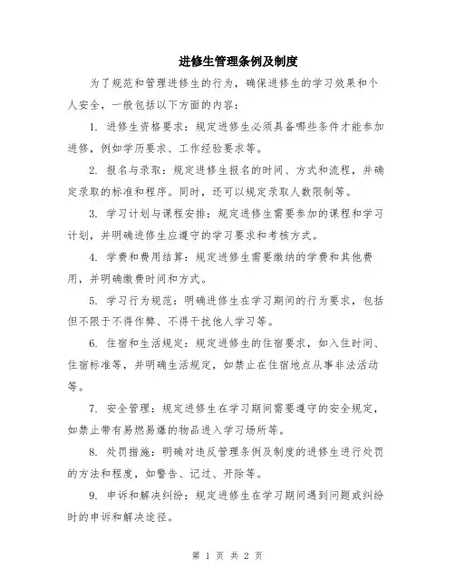 进修生管理条例及制度
