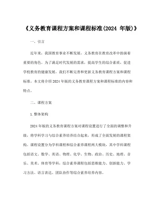 《义务教育课程方案和课程标准(2024年版)》