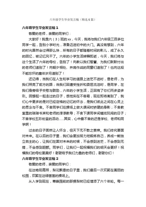 六年级学生毕业发言稿（精选6篇）