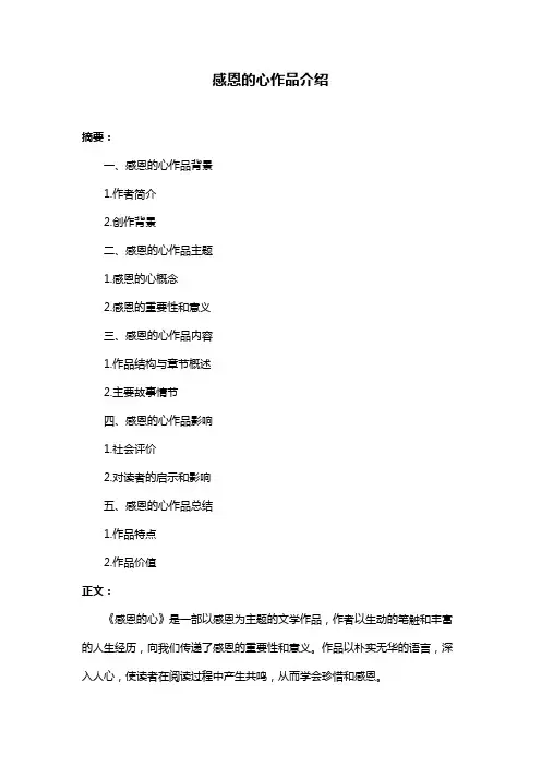 感恩的心作品介绍