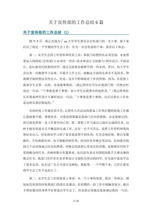 关于宣传部的工作总结6篇