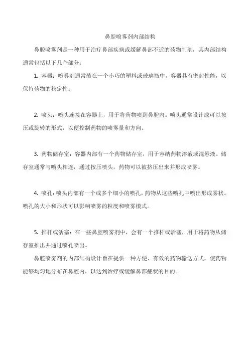 鼻腔喷雾剂内部结构