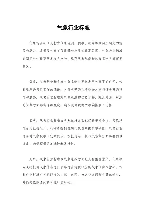 气象行业标准