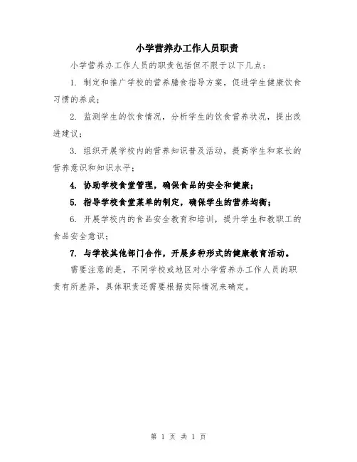 小学营养办工作人员职责
