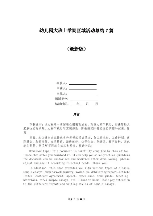 幼儿园大班上学期区域活动总结7篇
