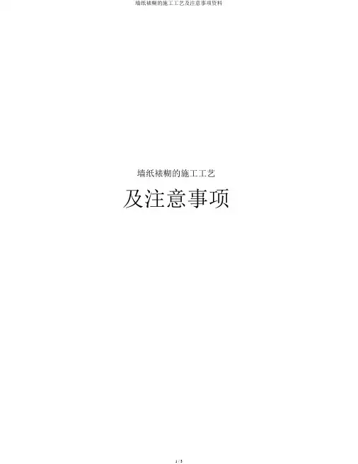墙纸裱糊的施工工艺及注意事项资料
