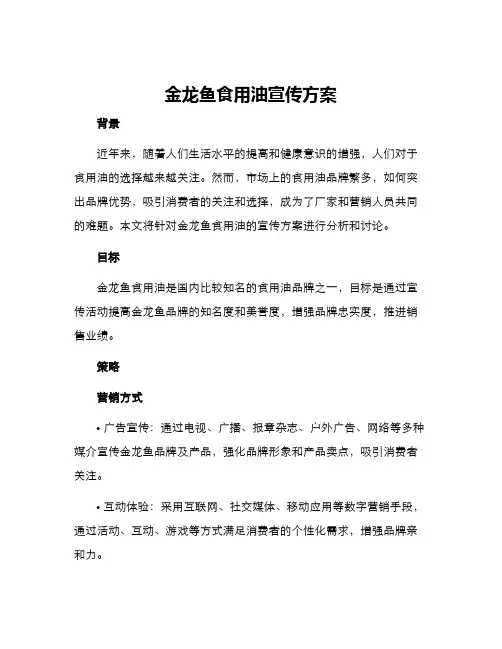 金龙鱼食用油宣传方案
