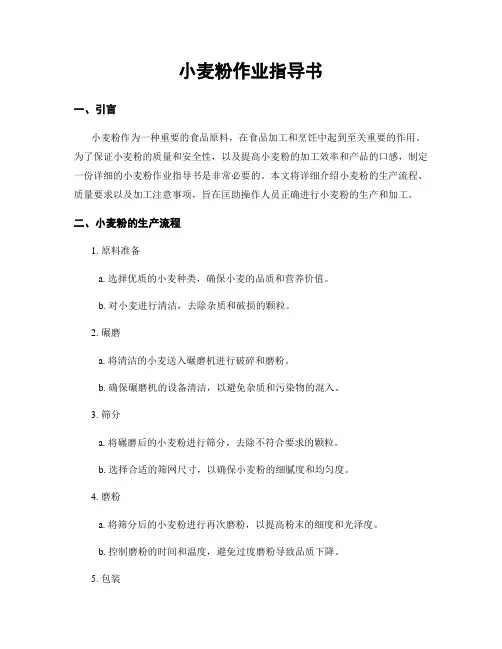 小麦粉作业指导书