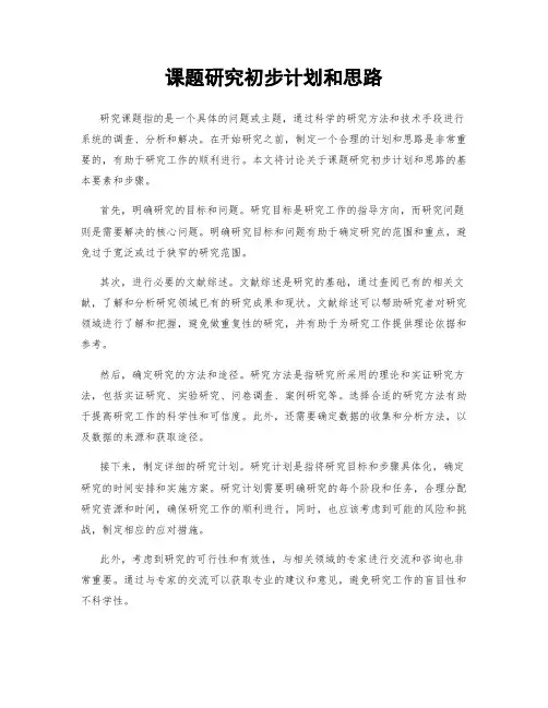 课题研究初步计划和思路