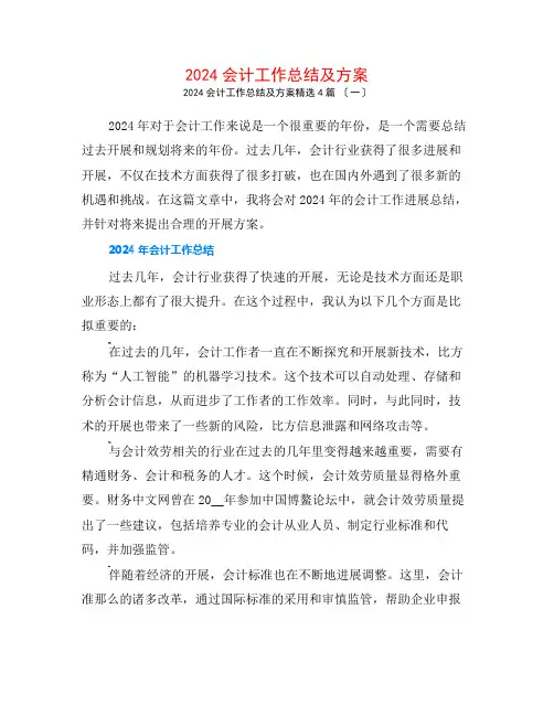 2024会计工作总结及计划4篇
