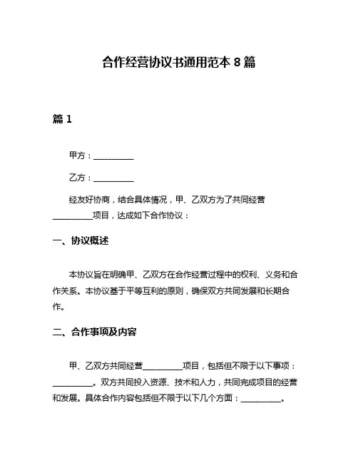 合作经营协议书通用范本8篇