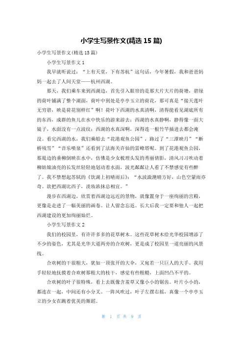 小学生写景作文(精选15篇)