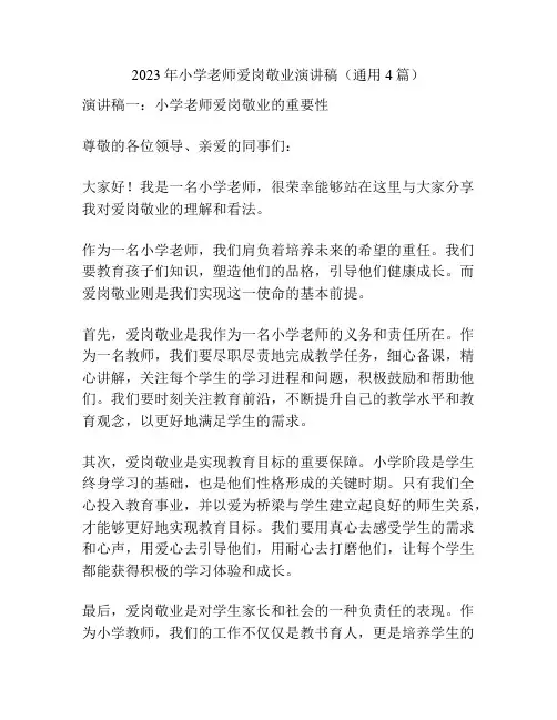 2023年小学老师爱岗敬业演讲稿(通用4篇)