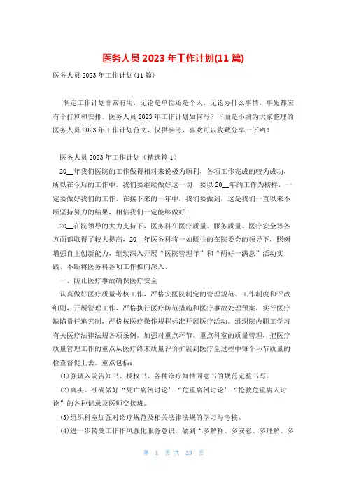 医务人员2023年工作计划(11篇)