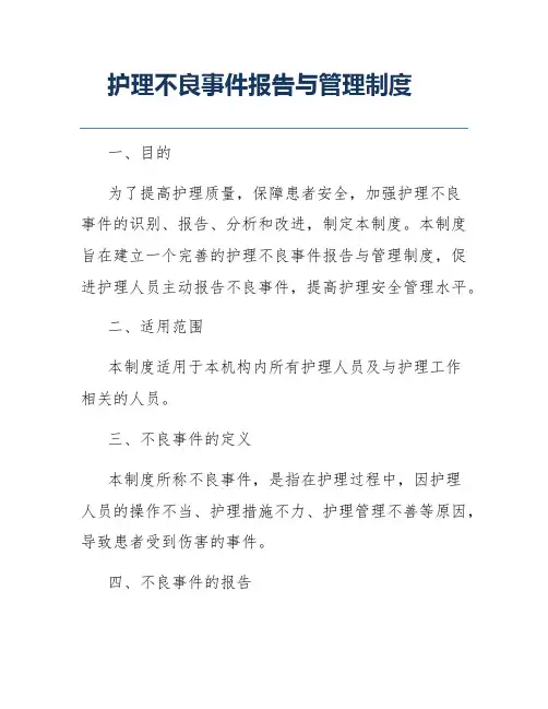 护理不良事件报告与管理制度