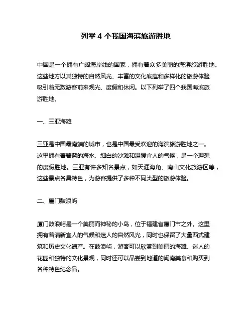 列举4个我国海滨旅游胜地