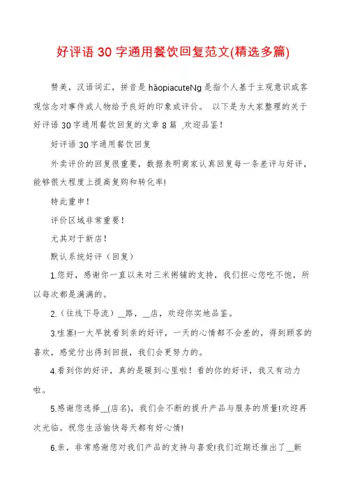 好评语30字通用餐饮回复范文(精选多篇)