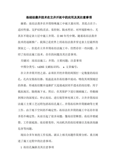 冻结法凿井技术在立井开拓中应用及其注意事项