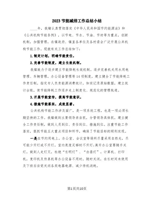 2023节能减排工作总结小结(3篇)