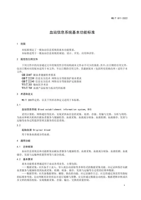 血站信息系统基本功能标准2022