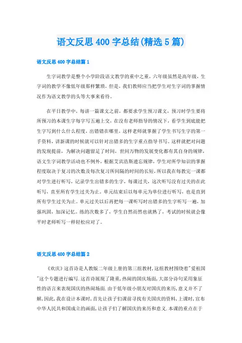 语文反思400字总结(精选5篇)