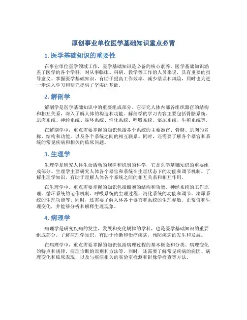 原创事业单位医学基础知识重点必背