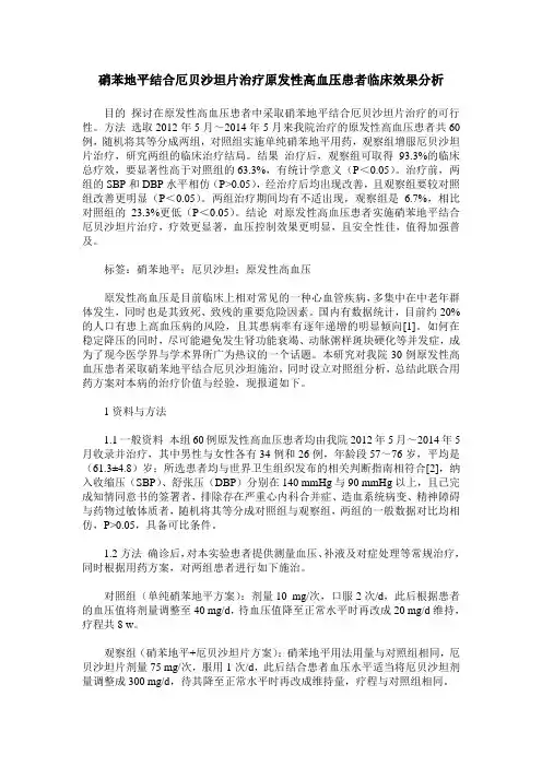 硝苯地平结合厄贝沙坦片治疗原发性高血压患者临床效果分析