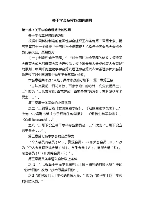 关于学会章程修改的说明