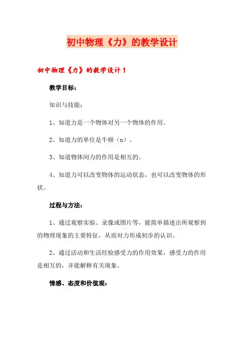 初中物理《力》的教学设计