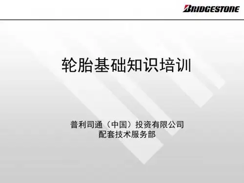 轿车轮胎基础知识培训教材页PPT文档