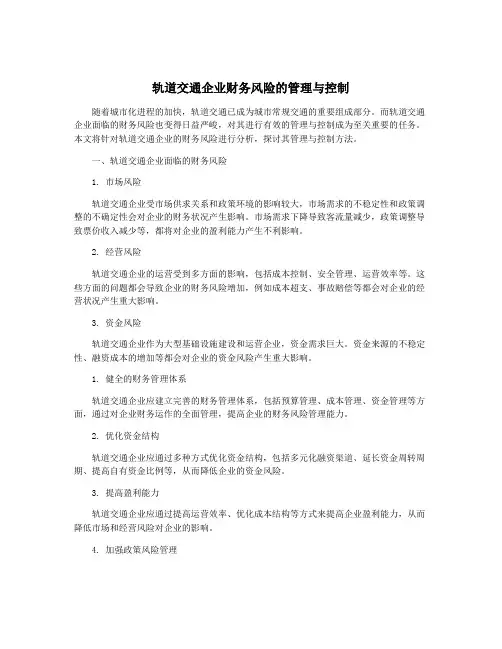 轨道交通企业财务风险的管理与控制