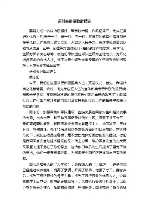 送别会讲话致辞精选