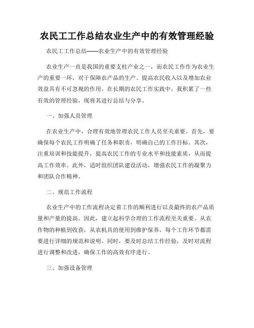 农民工工作总结农业生产中的有效管理经验