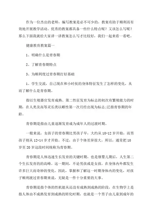 2023年健康教育教案(5篇)