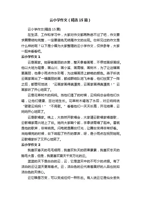 云小学作文（精选15篇）