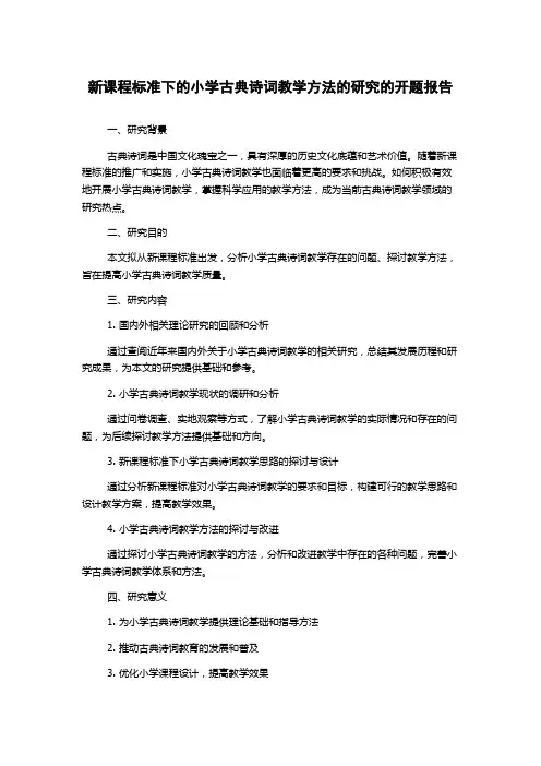 新课程标准下的小学古典诗词教学方法的研究的开题报告
