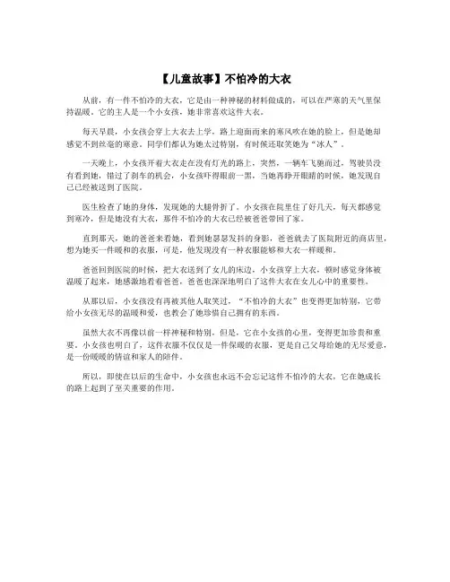 【儿童故事】不怕冷的大衣