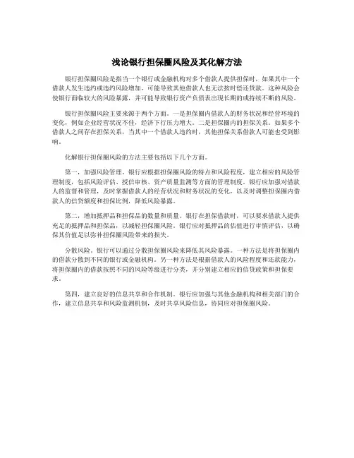 浅论银行担保圈风险及其化解方法