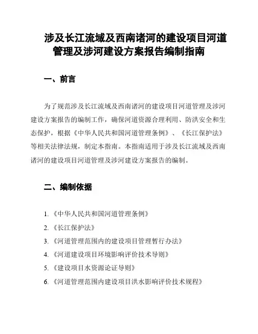 涉及长江流域及西南诸河的建设项目河道管理及涉河建设方案报告编制指南