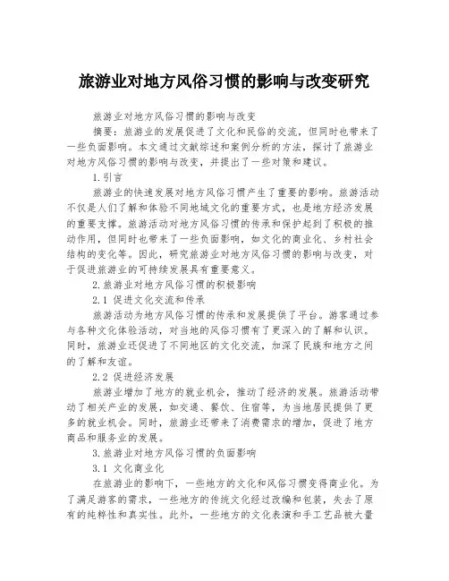 旅游业对地方风俗习惯的影响与改变研究
