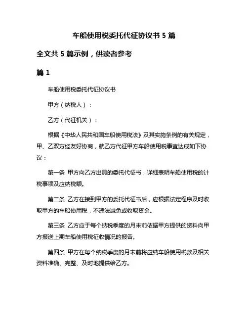 车船使用税委托代征协议书5篇
