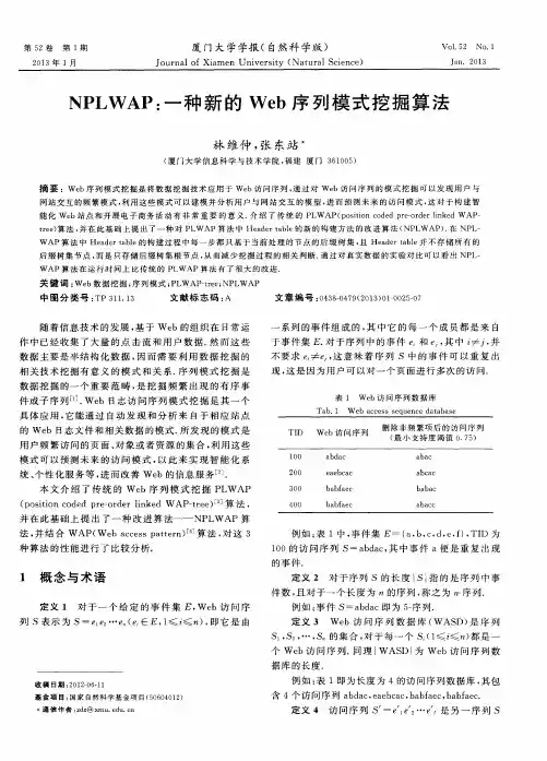 NPLWAP：一种新的Web序列模式挖掘算法
