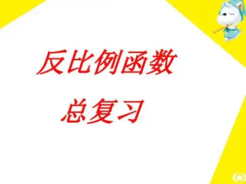 17.3反比例函数总复习.ppt