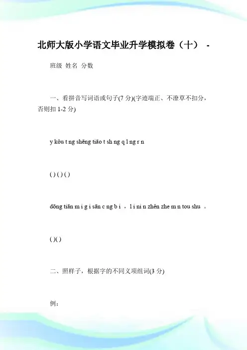 北师大版小学语文毕业升学模拟卷(十)完整篇.doc