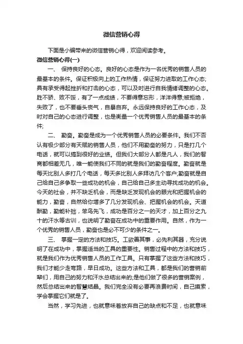 微信营销心得
