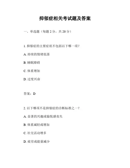 抑郁症相关考试题及答案
