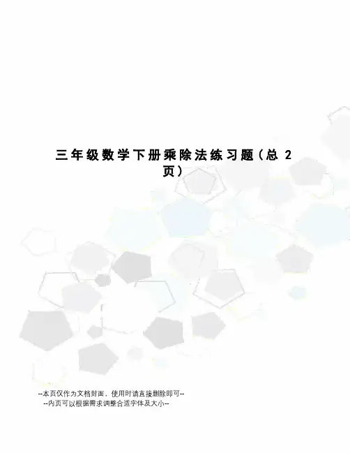 三年级数学下册乘除法练习题
