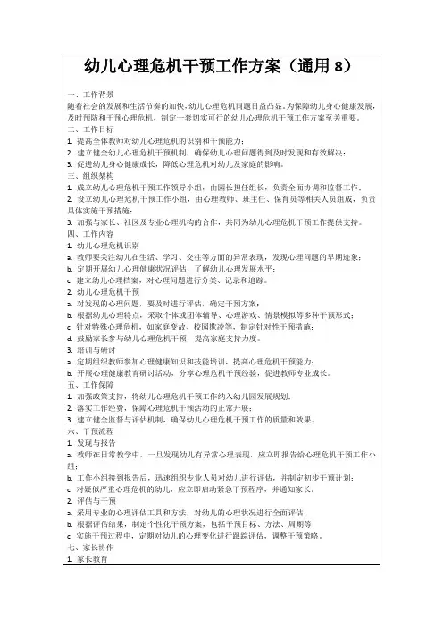 幼儿心理危机干预工作方案(通用8)